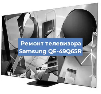 Замена материнской платы на телевизоре Samsung QE-49Q65R в Красноярске